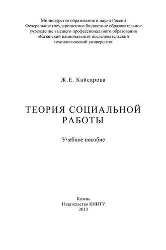 Обложка книги «Теория социальной работы»