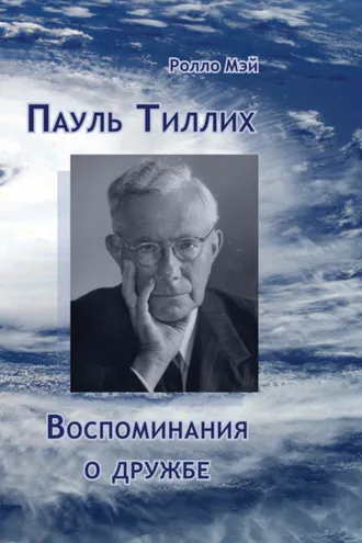Обложка книги «Пауль Тиллих. Воспоминания о дружбе»