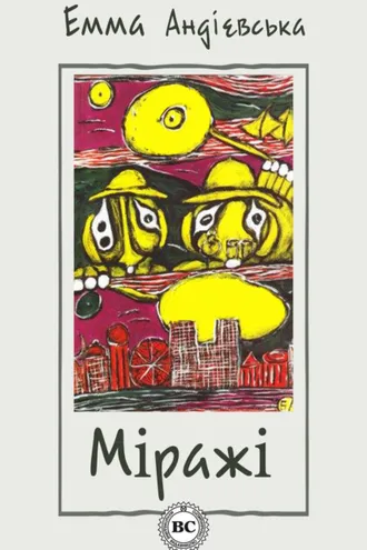 Обложка книги «Міражі»