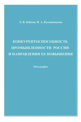 Обложка книги «Конкурентоспособность промышленности России и направления ее повышения»