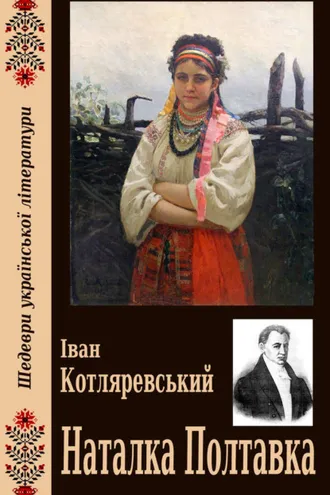 Обложка книги «Наталка Полтавка»