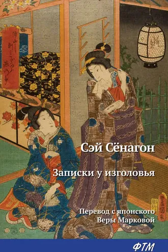 Обложка книги «Записки у изголовья»