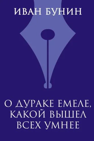 Обложка книги «О дураке Емеле, какой вышел всех умнее»