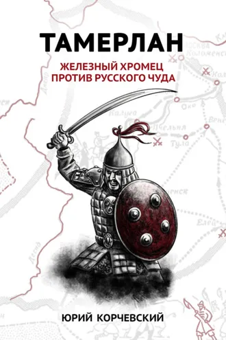 Обложка книги «Тамерлан. Железный Хромец против русского чуда»