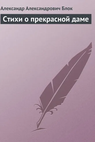 Обложка книги «Стихи о прекрасной даме»