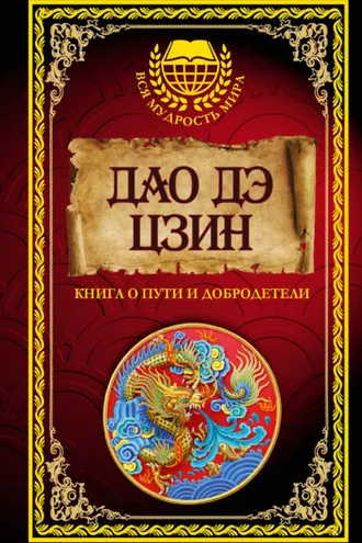 Обложка книги «Дао дэ Цзин. Книга о Пути и Добродетели (сборник)»