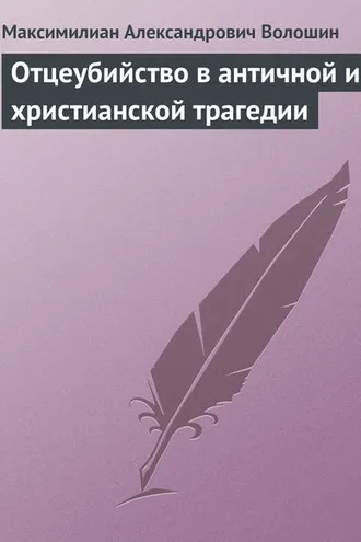 Обложка книги «Отцеубийство в античной и христианской трагедии»
