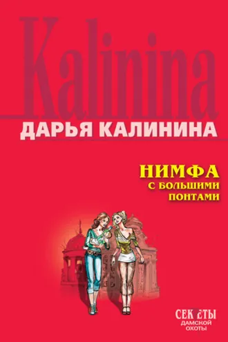 Обложка книги «Нимфа с большими понтами»