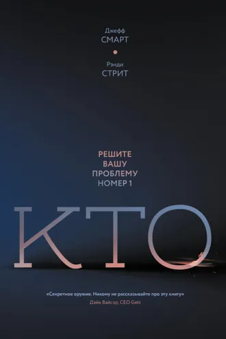 Обложка книги «Кто. Решите вашу проблему номер один»
