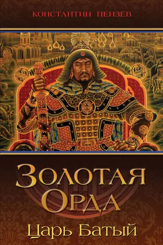 Обложка книги «Золотая Орда. Царь Батый»