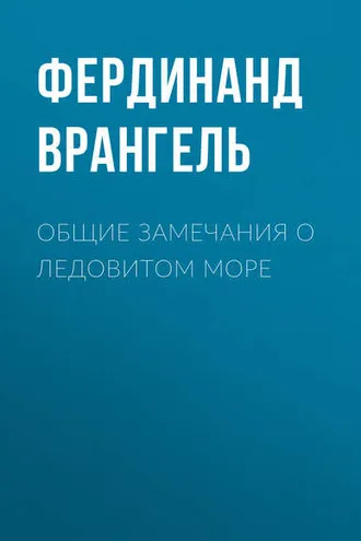 Обложка книги «Общие замечания о Ледовитом море»