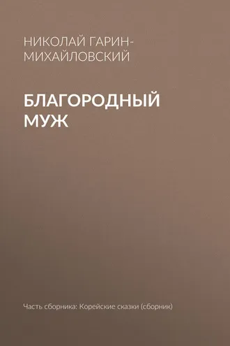 Обложка книги «Благородный муж»