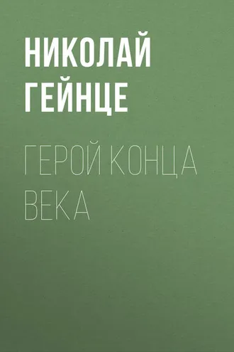 Обложка книги «Герой конца века»