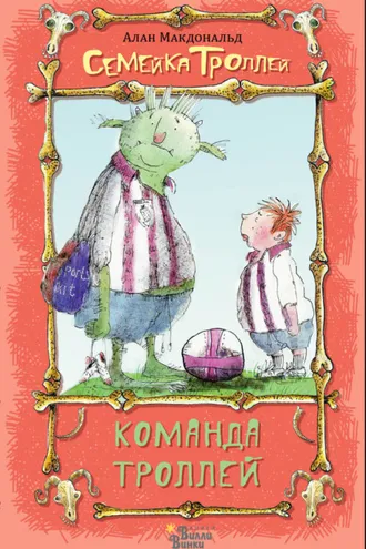 Обложка книги «Команда троллей»