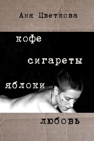 Обложка книги «Кофе Сигареты Яблоки Любовь»