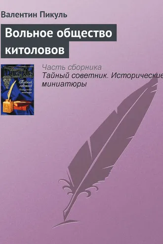 Обложка книги «Вольное общество китоловов»