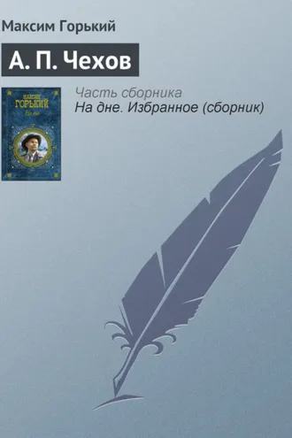 Обложка книги «А. П. Чехов»