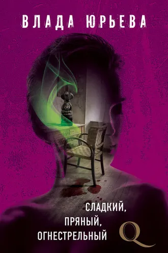 Обложка книги «Сладкий, пряный, огнестрельный»