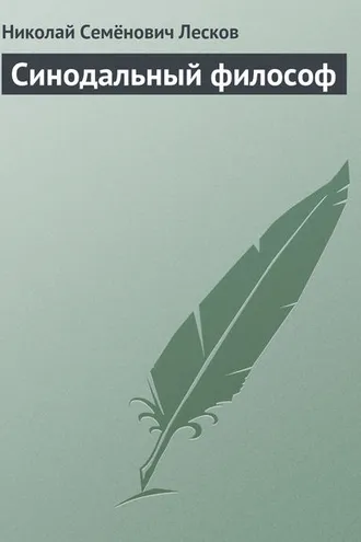 Обложка книги «Синодальный философ»
