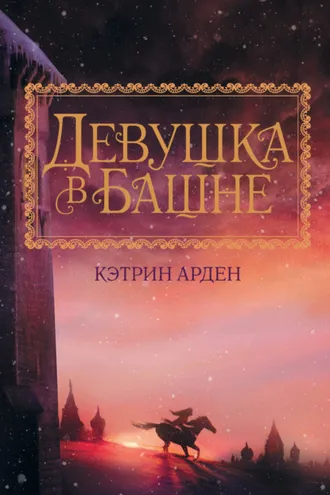 Обложка книги «Девушка в башне»