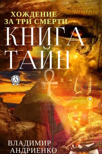Обложка книги «Книга тайн»