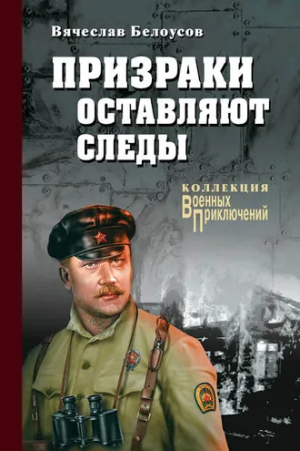 Обложка книги «Призраки оставляют следы»