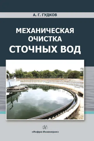 Обложка книги «Механическая очистка сточных вод»
