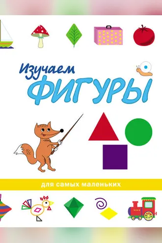Обложка книги «Изучаем фигуры»