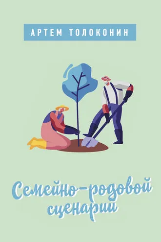 Обложка книги «Семейно-родовой сценарий»