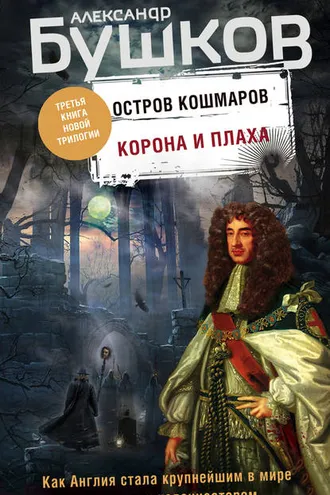 Обложка книги «Остров кошмаров. Корона и плаха»