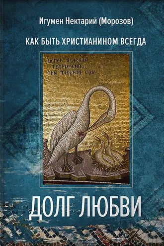 Обложка книги «Долг любви»