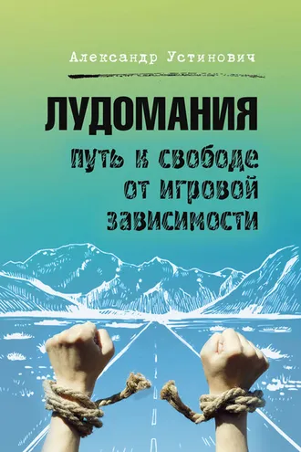Обложка книги «Лудомания. Путь к свободе от игровой зависимости»