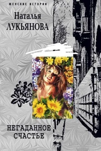 Обложка книги «Негаданное счастье»