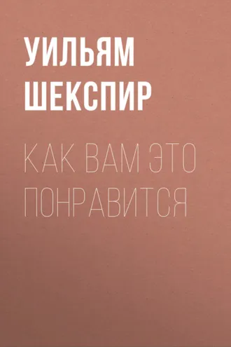 Обложка книги «Как вам это понравится»