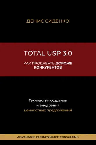 Обложка книги «Total USP 3.0. Как продавать дороже конкурентов»