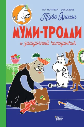 Обложка книги «Муми-тролли и загадочный чемоданчик»