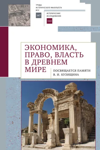 Обложка книги «Экономика, право, власть в древнем мире. Посвящается памяти В. И. Кузищина»