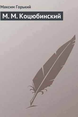 Обложка книги «М. М. Коцюбинский»