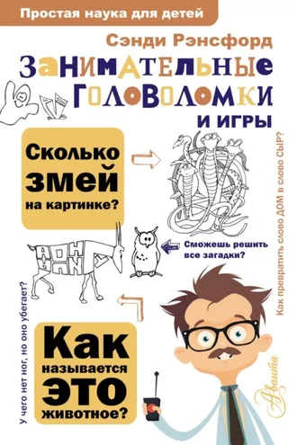 Обложка книги «Занимательные головоломки и игры»