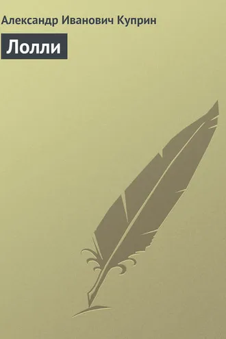 Обложка книги «Лолли»
