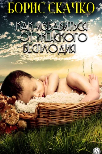 Обложка книги «Как избавиться от женского бесплодия»