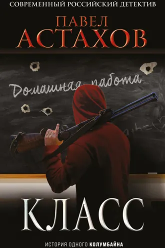 Обложка книги «Класс. История одного колумбайна»