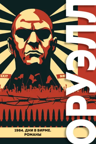 Обложка книги «1984. Дни в Бирме»