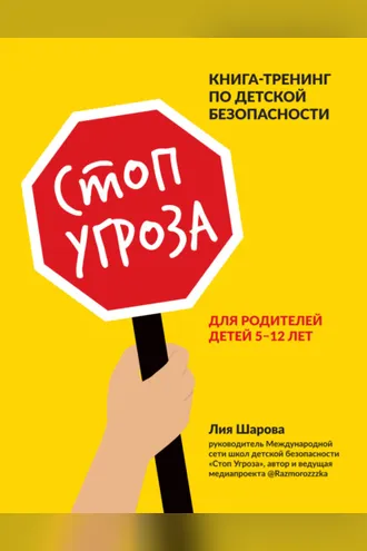 Обложка книги «Стоп Угроза. Книга-тренинг по детской безопасности для родителей детей 5–12 лет»
