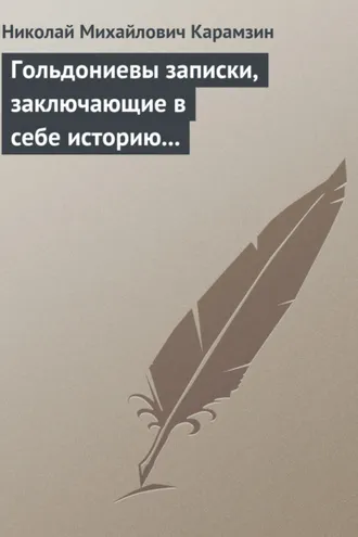 Обложка книги «Гольдониевы записки, заключающие в себе историю его жизни и театра»
