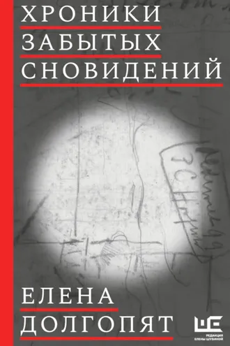 Обложка книги «Хроники забытых сновидений»