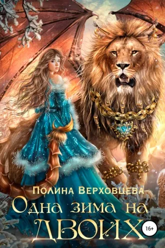Обложка книги «Одна зима на двоих»