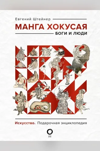 Обложка книги «Манга Хокусая. Боги и люди»