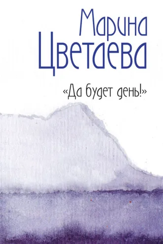 Обложка книги «Да будет день!»