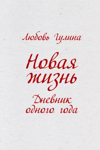 Обложка книги «Новая жизнь. Дневник одного года»